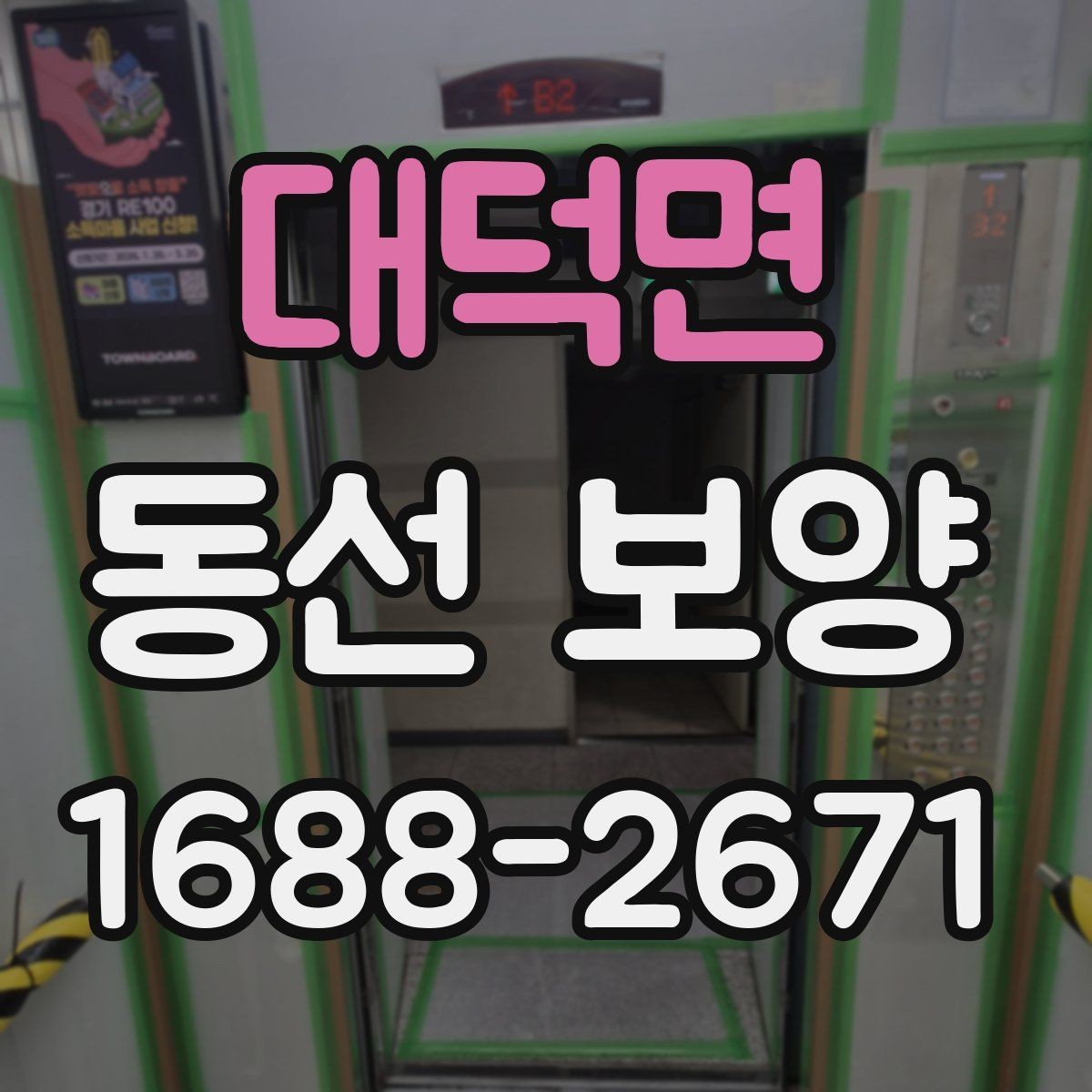 대덕면 동선 보양 진행 전 협의해야 할 사항