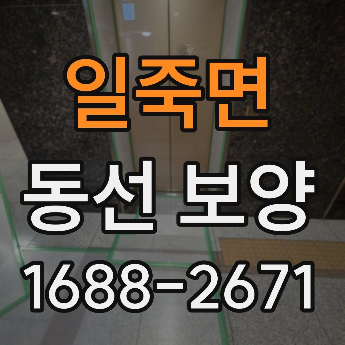 일죽면 동선 보양 품질을 높이는 현장 준비