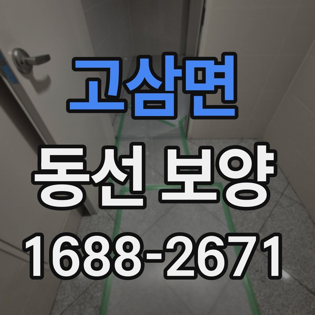 고삼면 동선 보양 현장에서 효율을 높이는 방법
