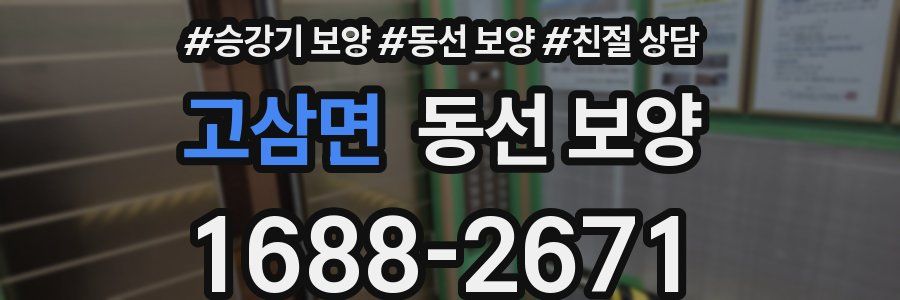 고삼면 동선 보양