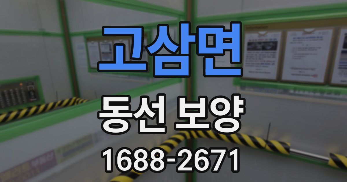 고삼면 동선 보양