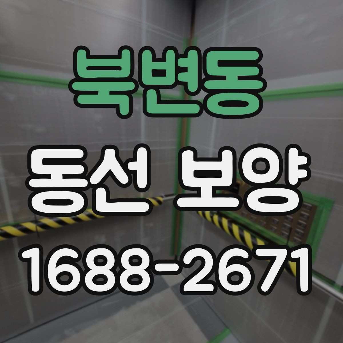 북변동 동선 보양 시공 전 협의가 중요한 이유