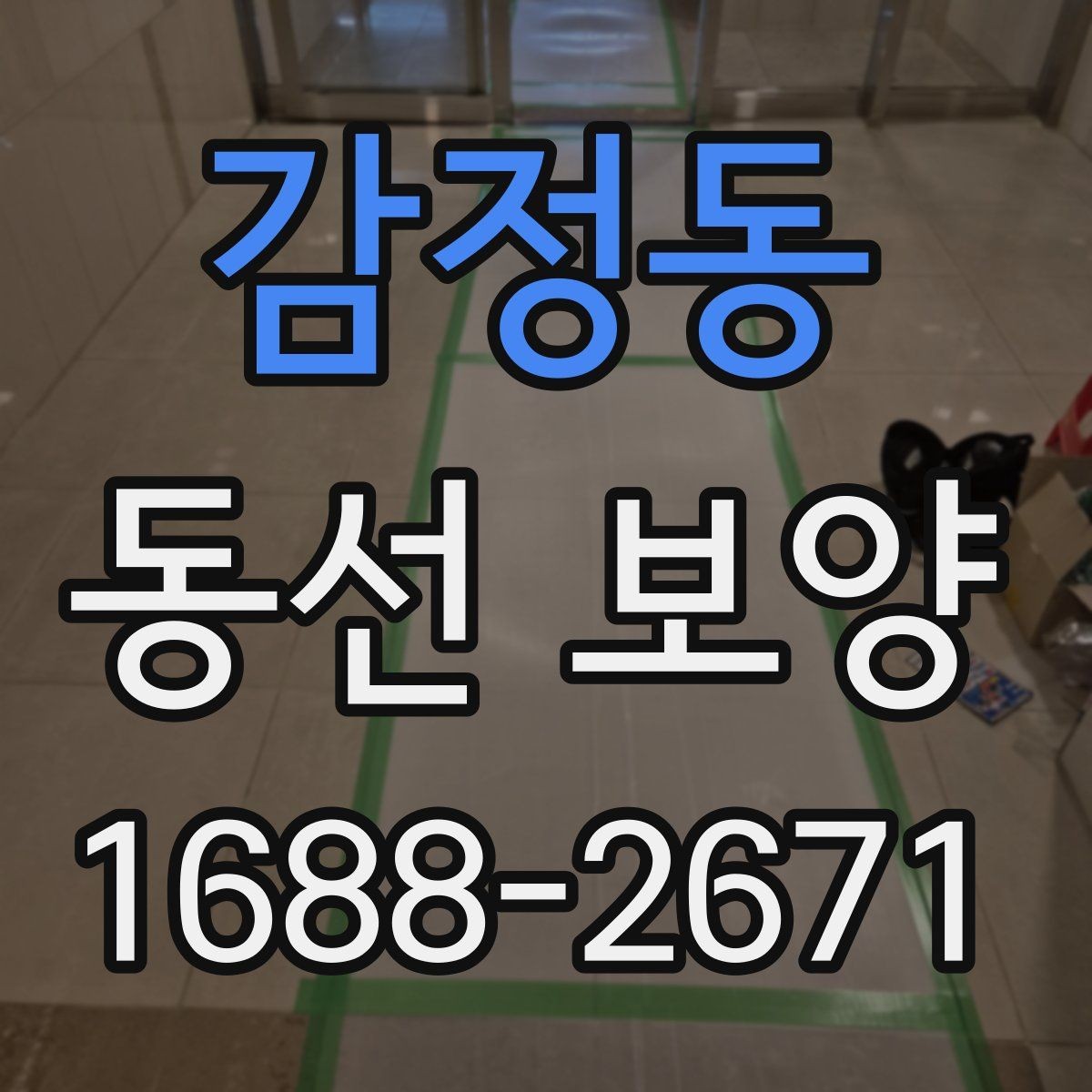 감정동 동선 보양 작업 후 점검해야 할 마감 상태