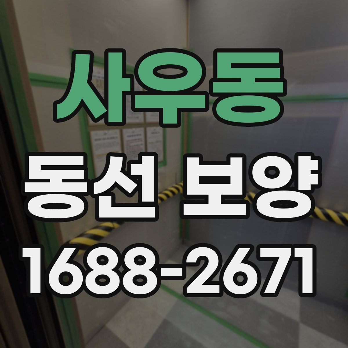 사우동 동선 보양 작업이 잘 되는 현장 관리 요령