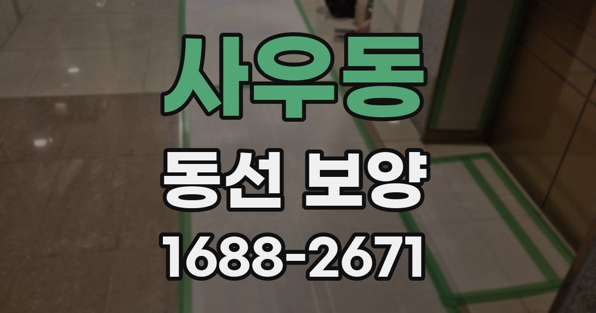사우동 동선 보양