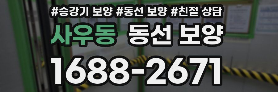 사우동 동선 보양