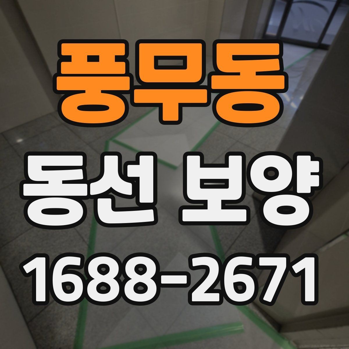 풍무동 동선 보양 재료별 특징과 적용 상황