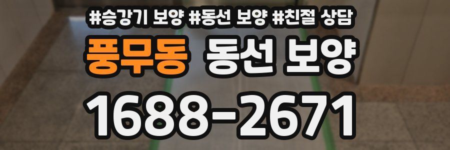 풍무동 동선 보양