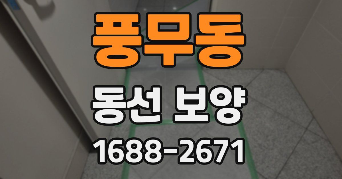 풍무동 동선 보양