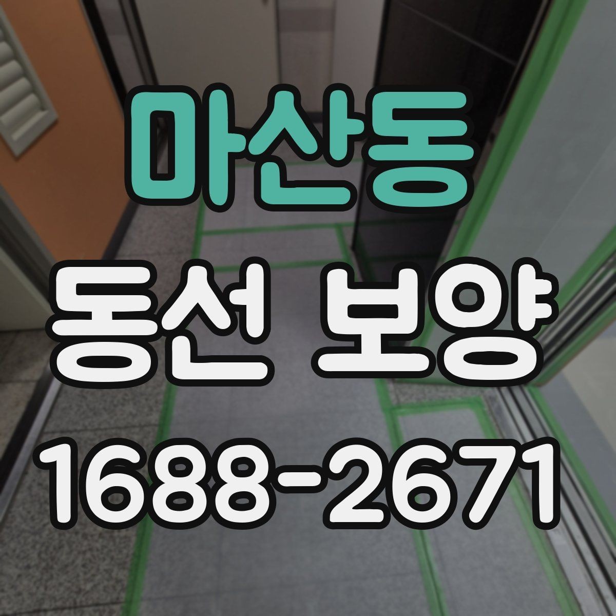 마산동 동선 보양 작업 범위를 정할 때 기준이 되는 것