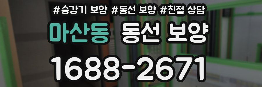 마산동 동선 보양