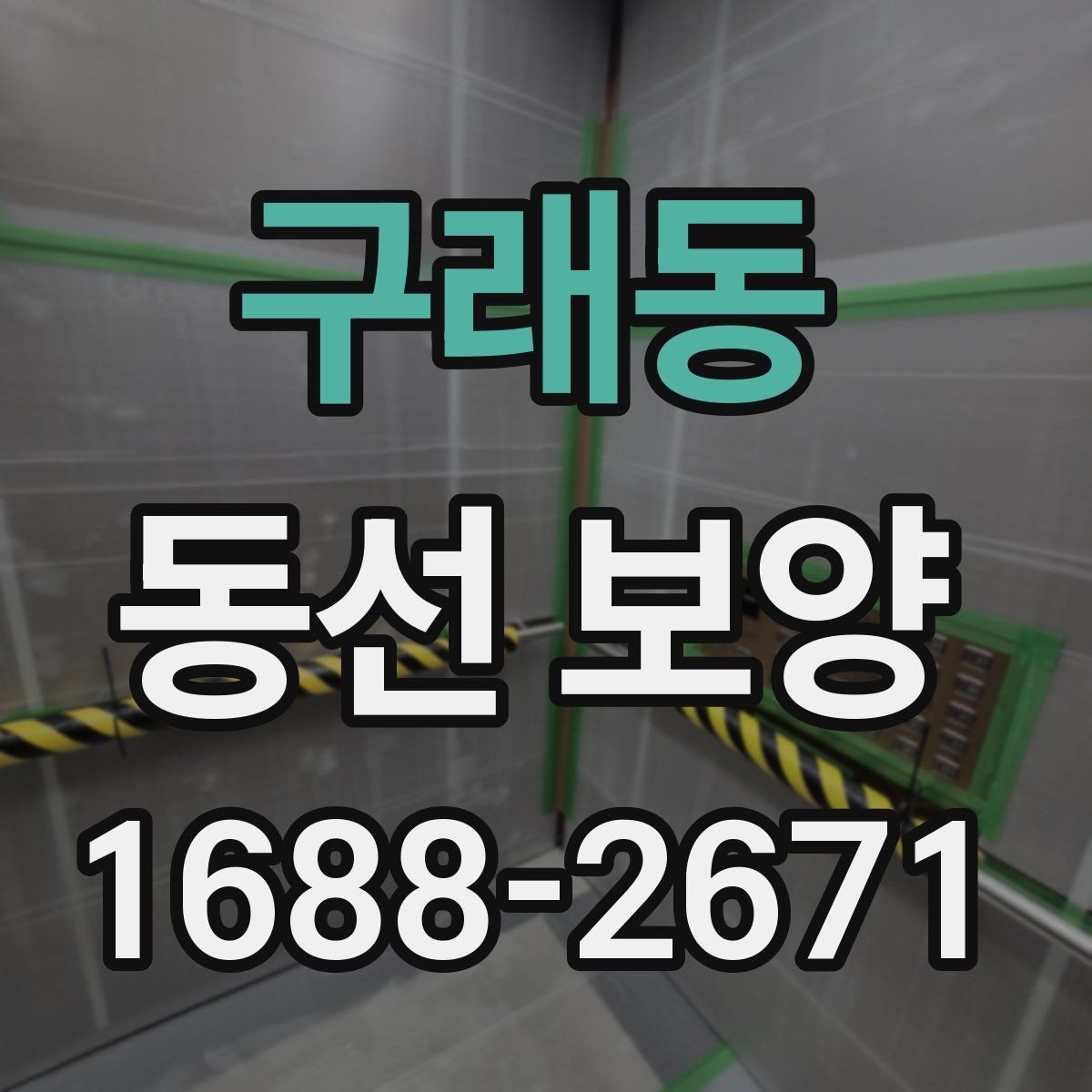 구래동 동선 보양 계획을 세울 때 고려할 요소