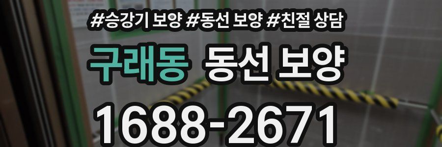 구래동 동선 보양