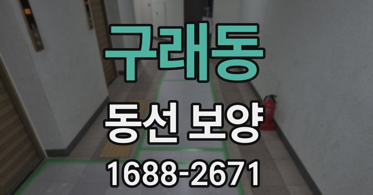 구래동 동선 보양