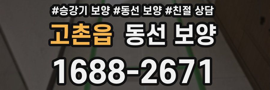 고촌읍 동선 보양