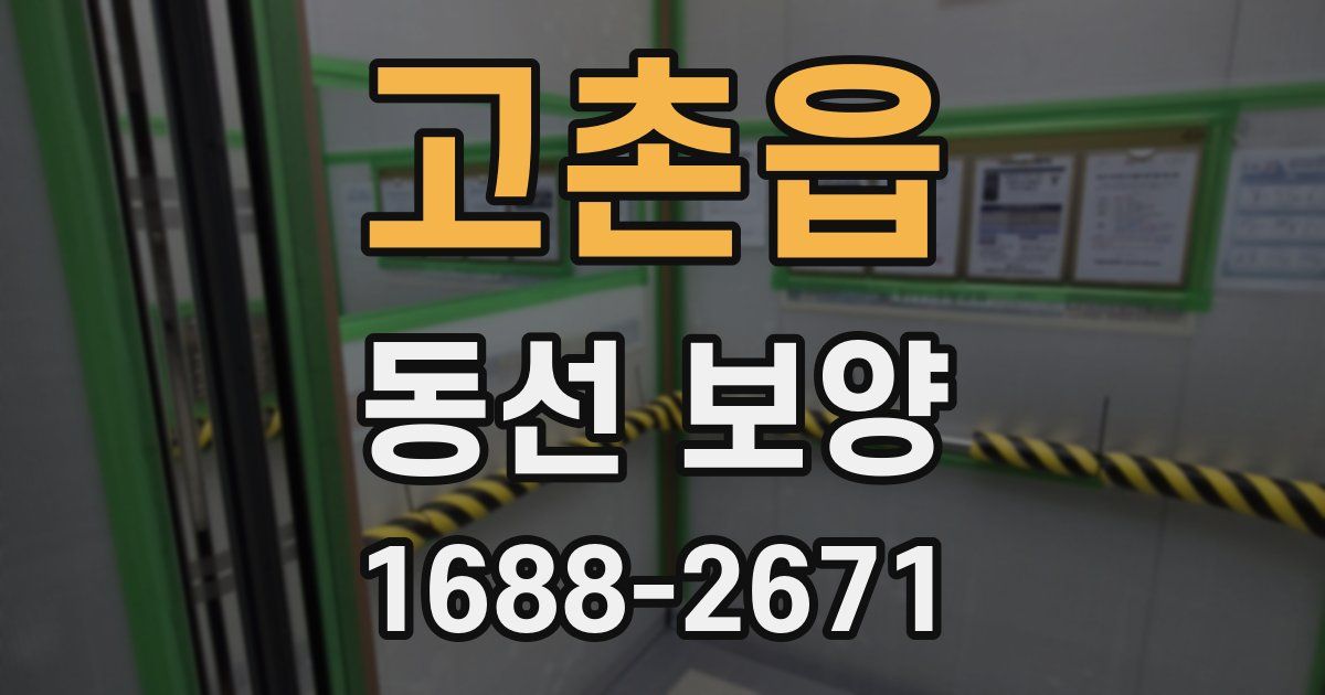 고촌읍 동선 보양