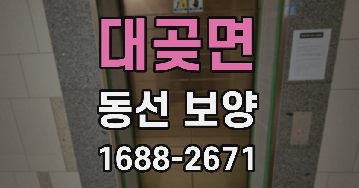 대곶면 동선 보양
