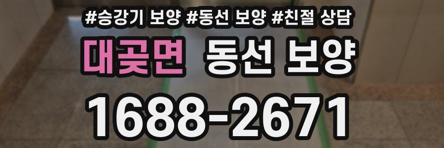 대곶면 동선 보양