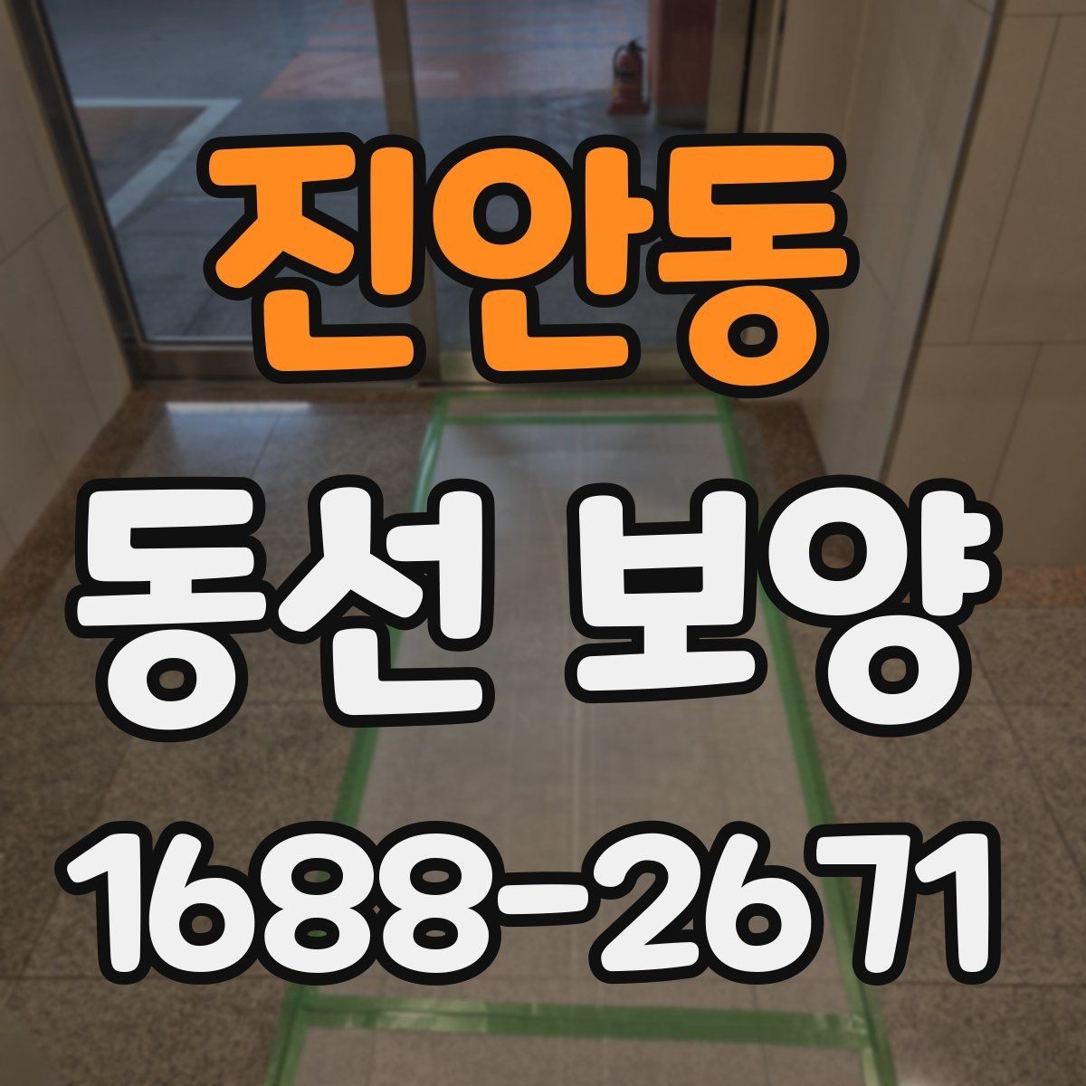 진안동 동선 보양 후 확인해야 하는 마무리 점검