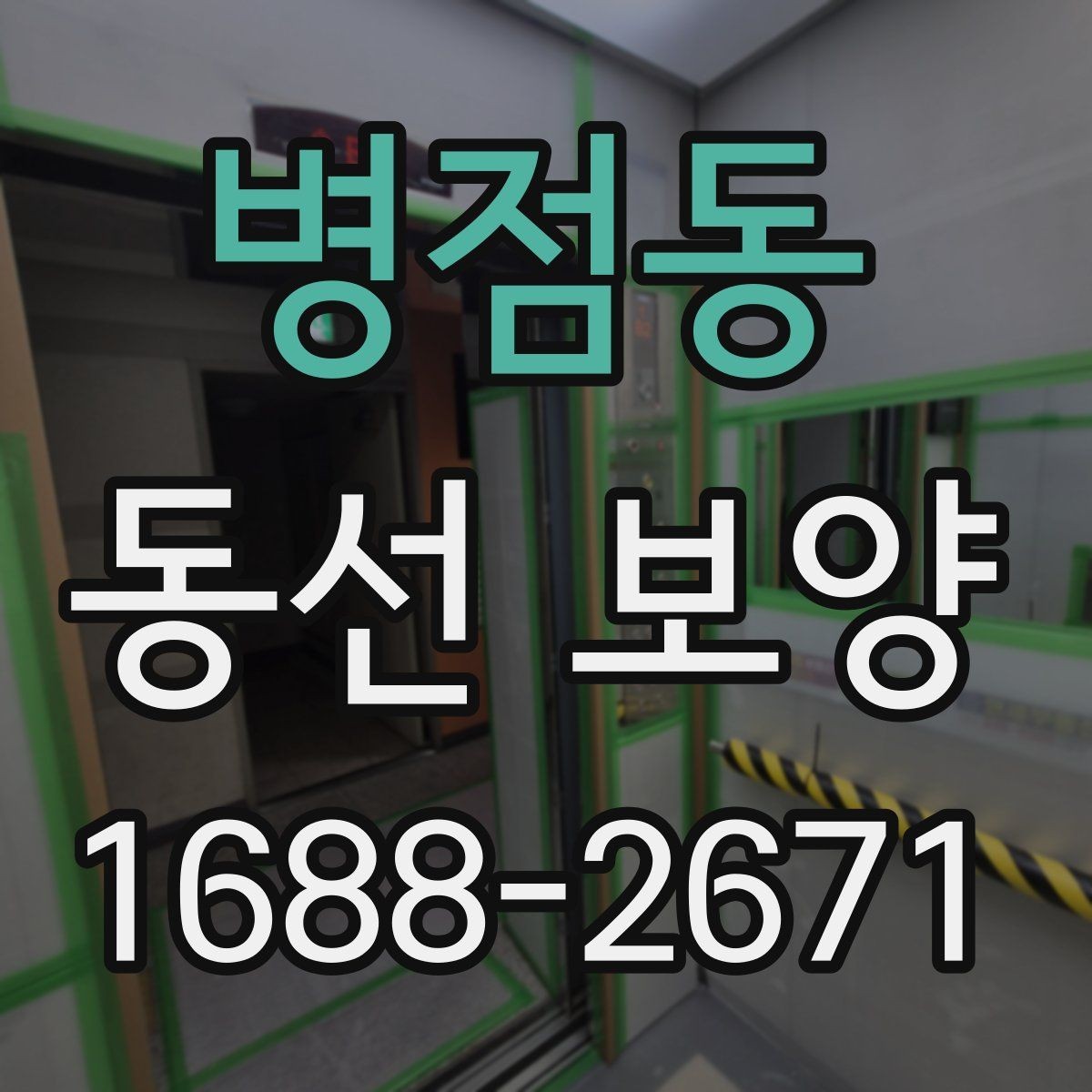 병점동 동선 보양 작업 시간은 어떻게 정해질까