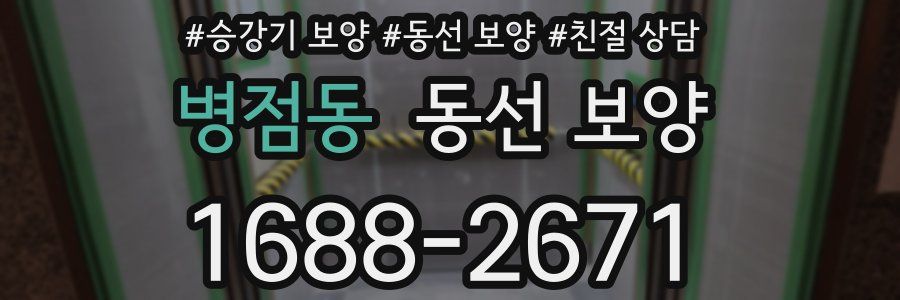 병점동 동선 보양