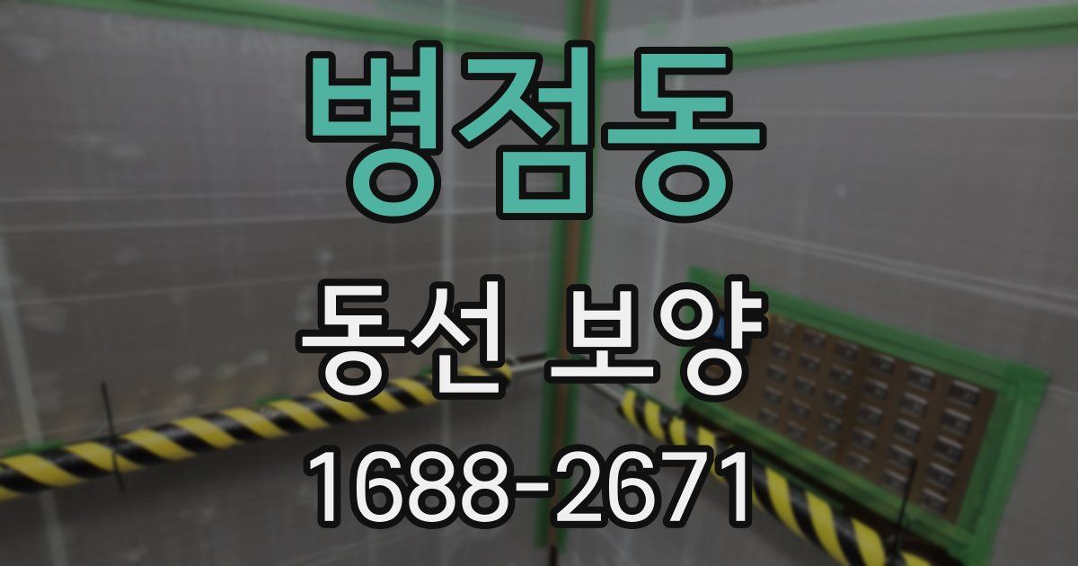 병점동 동선 보양