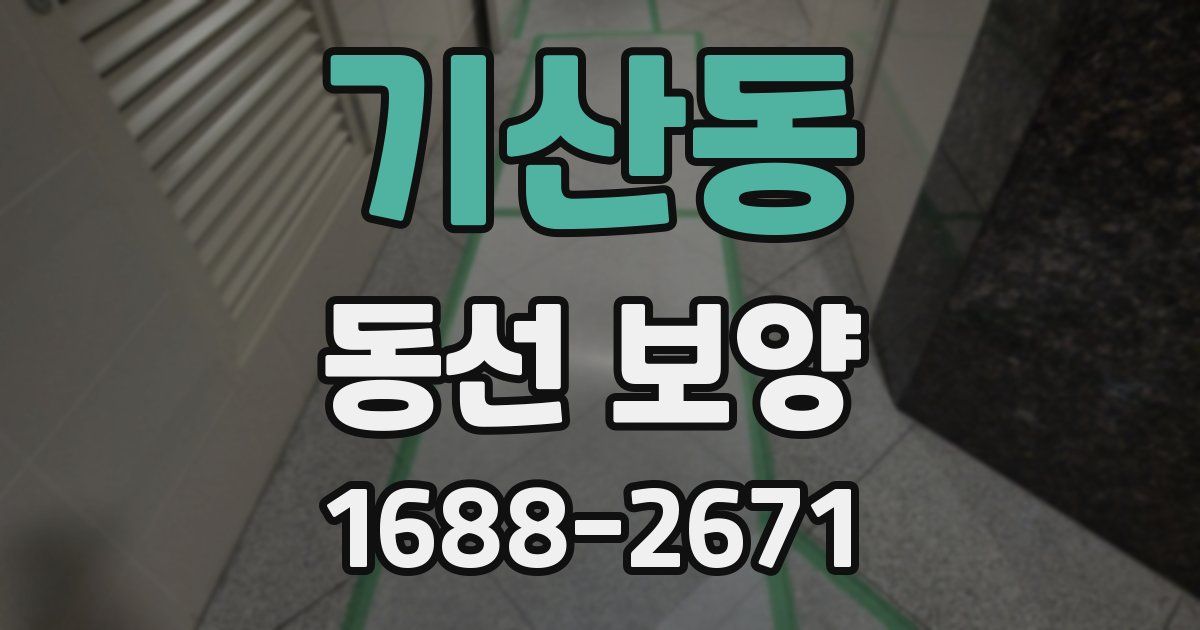 기산동 동선 보양