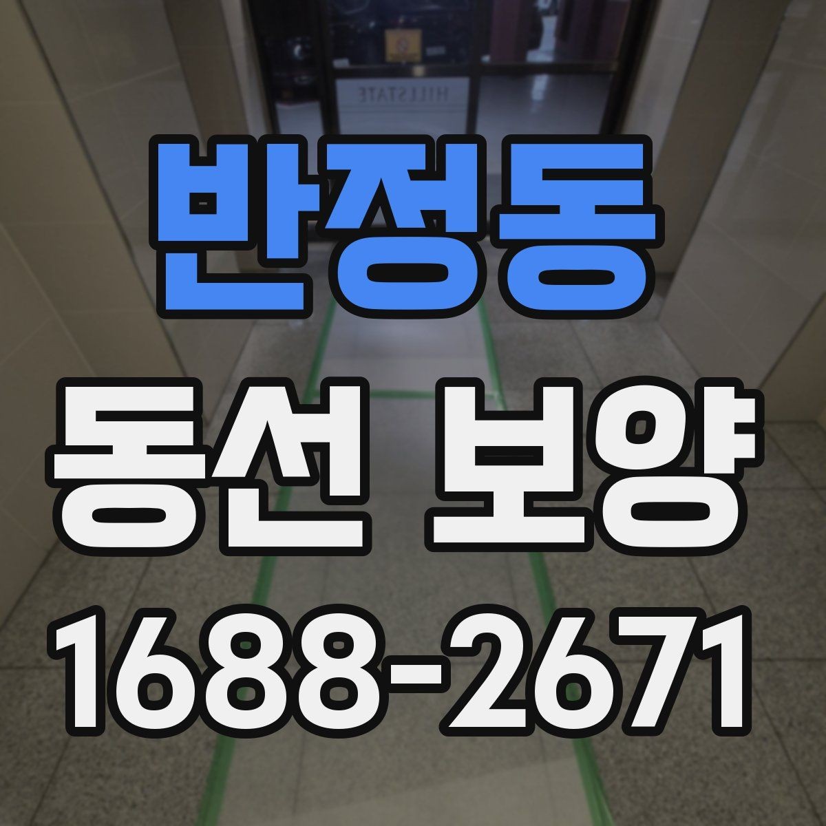 반정동 동선 보양 작업 후 점검 순서와 확인 사항