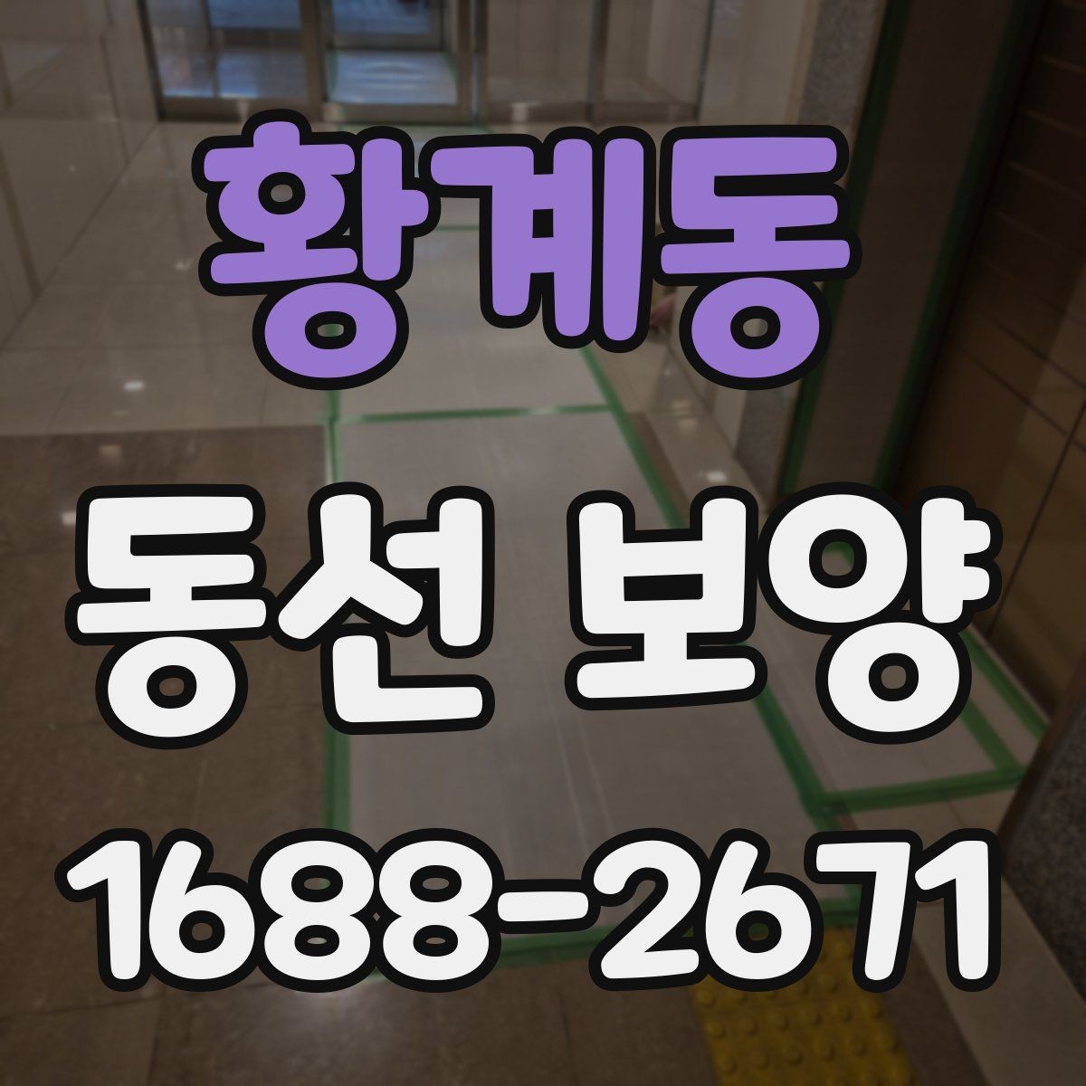 황계동 동선 보양 비용 절감보다 중요한 점