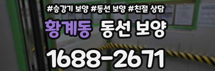 황계동 동선 보양
