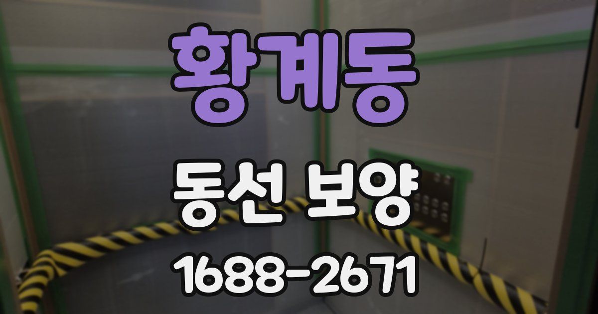 황계동 동선 보양