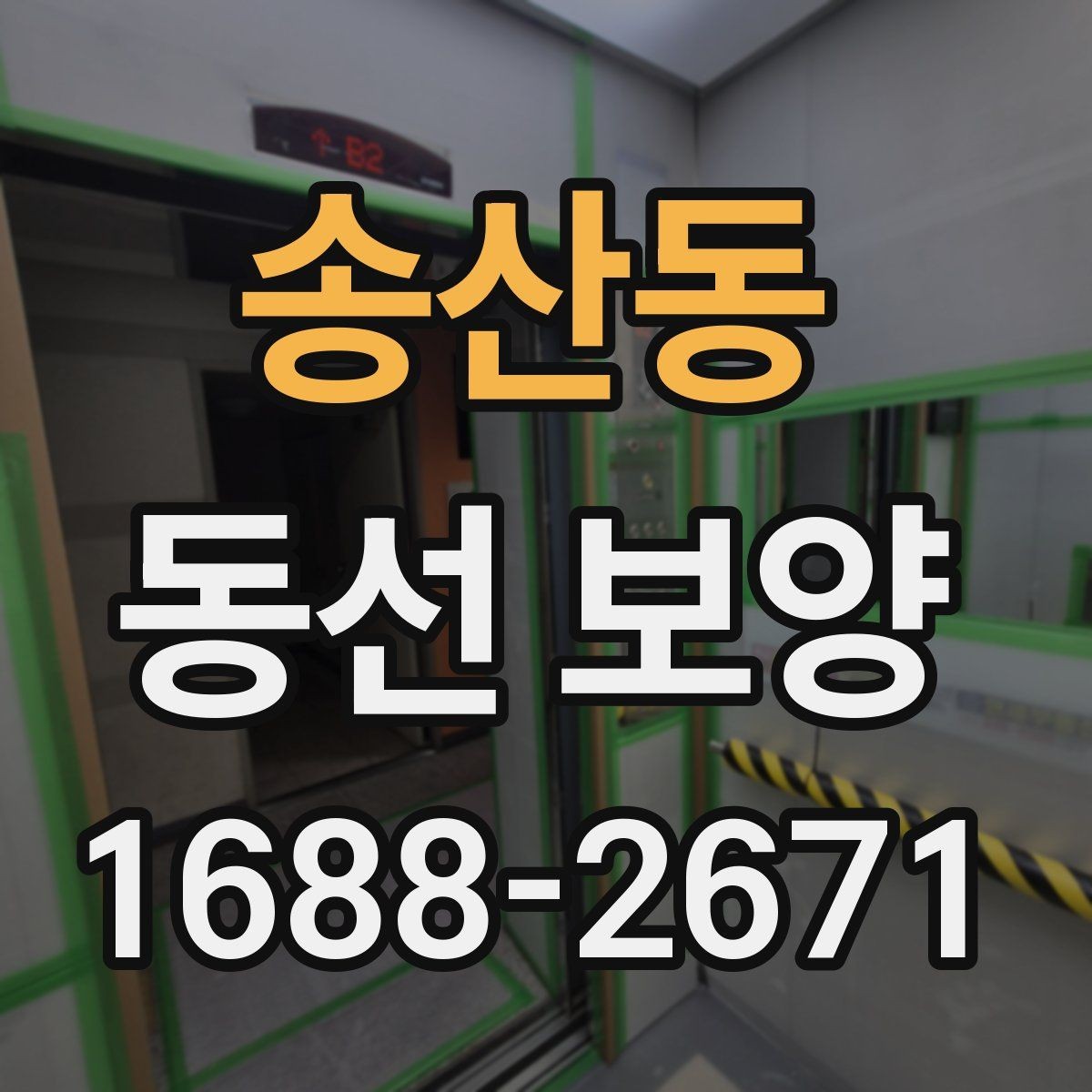 송산동 동선 보양 시 먼지와 오염을 줄이는 방법