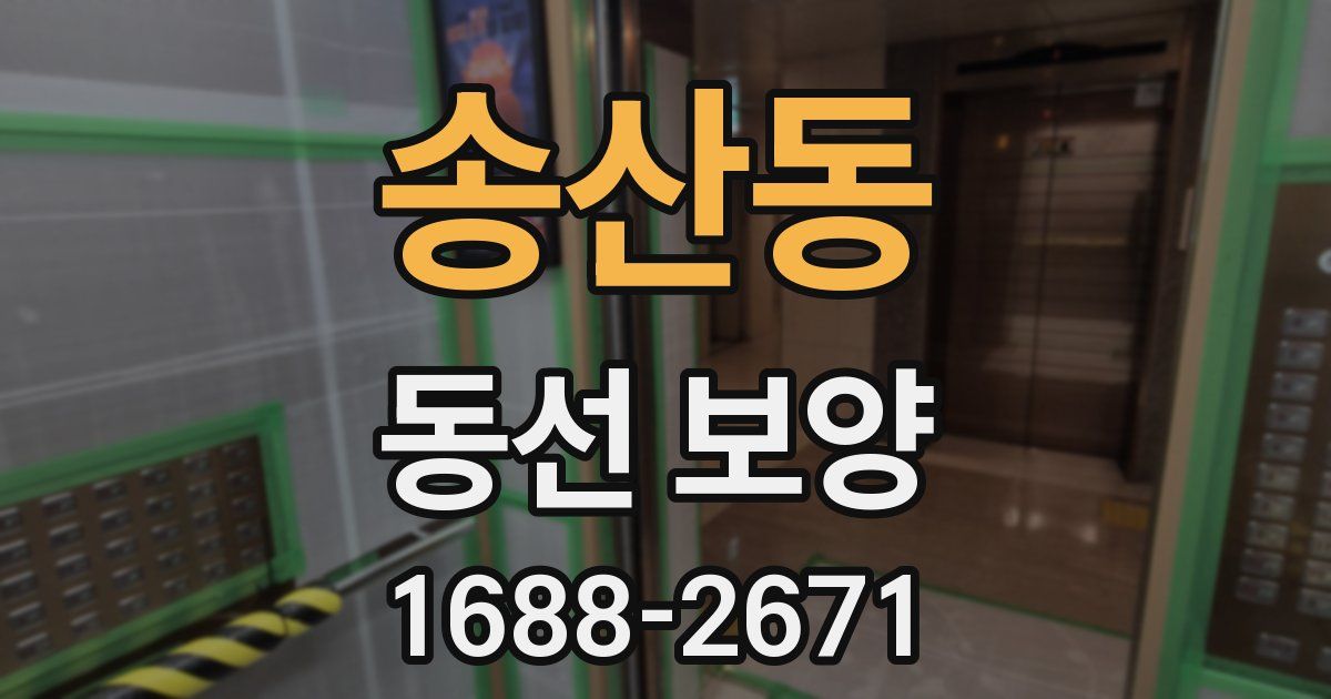 송산동 동선 보양