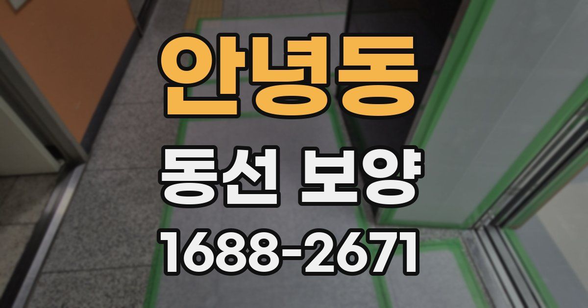 안녕동 동선 보양