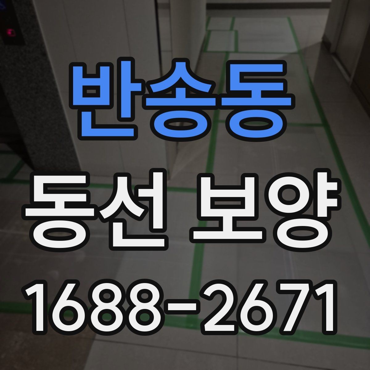 반송동 동선 보양 작업이 잘 되는 현장 관리 요령