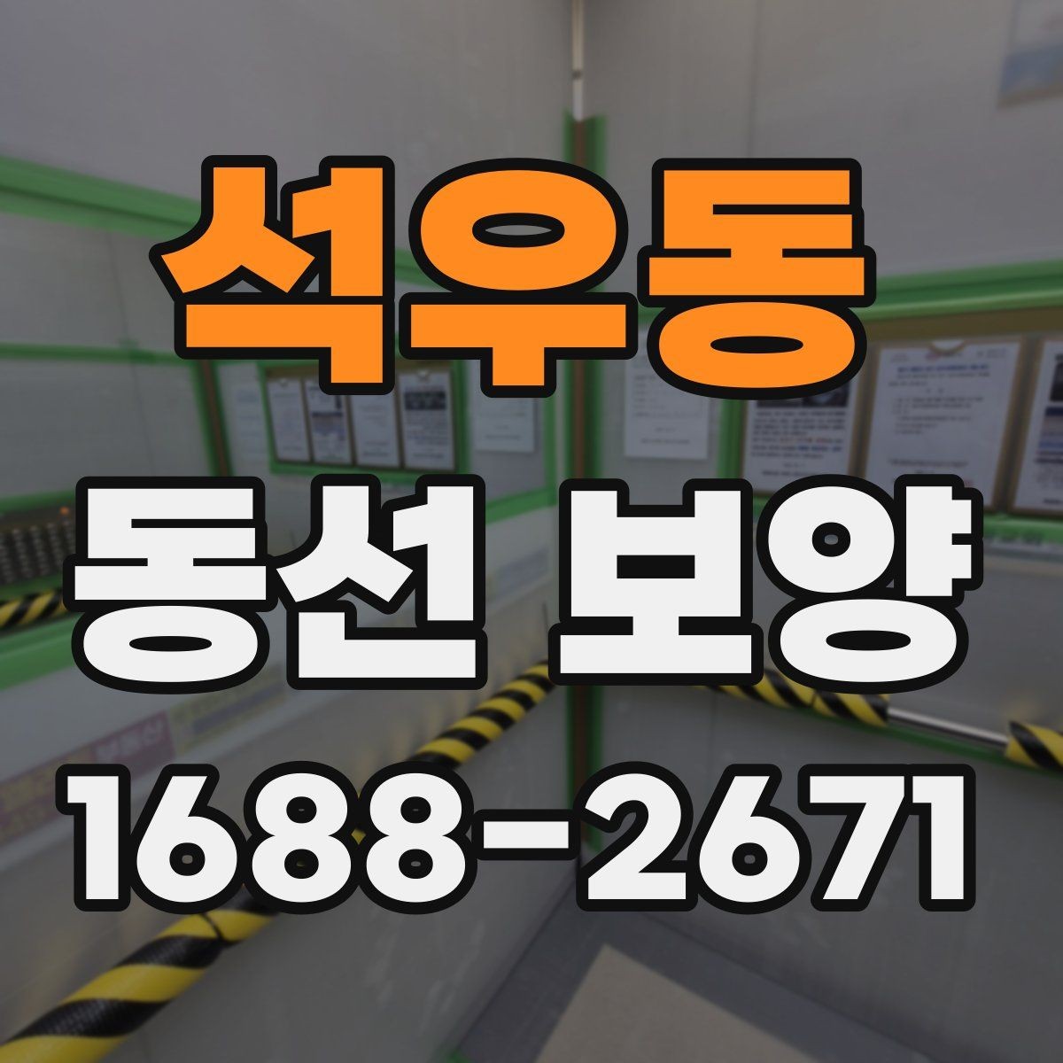 석우동 동선 보양 작업이 필요한 대표 상황