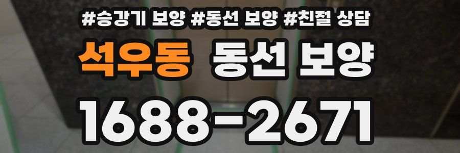 석우동 동선 보양