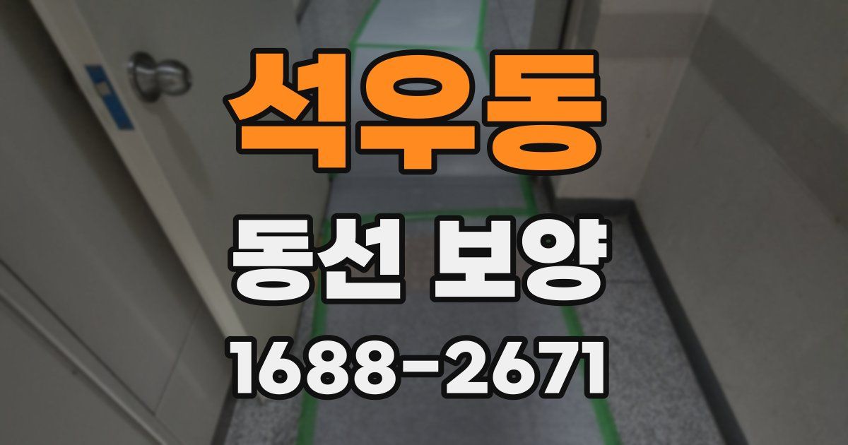 석우동 동선 보양