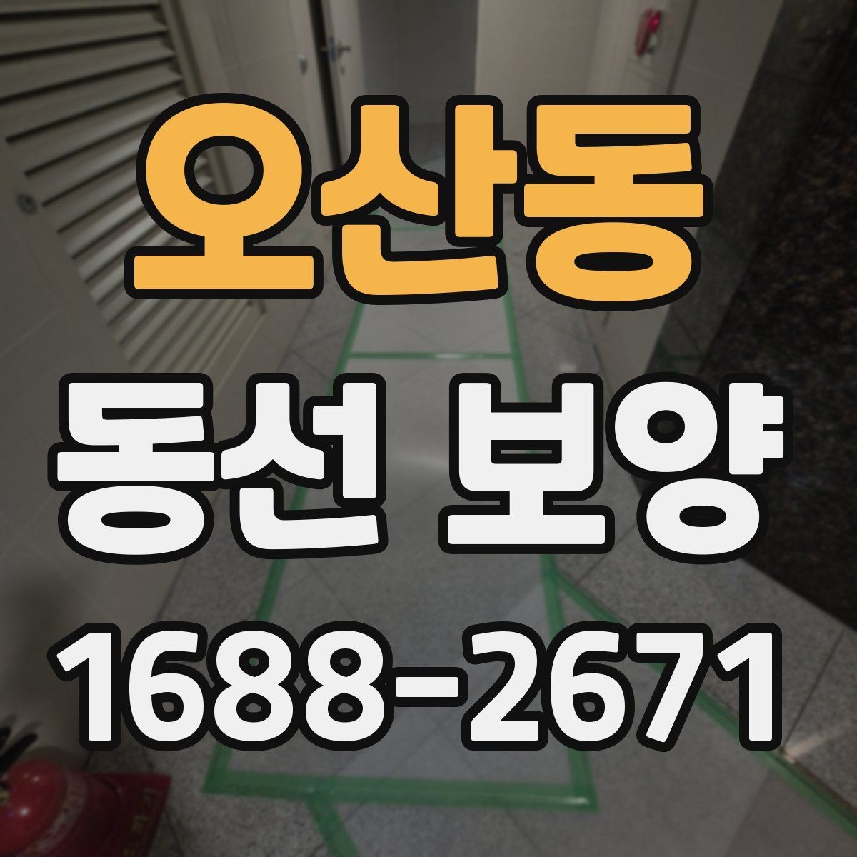 오산동 동선 보양 자재의 종류와 각각의 장단점