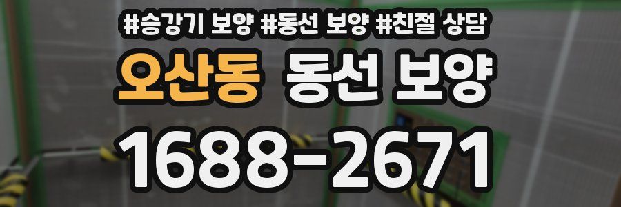 오산동 동선 보양