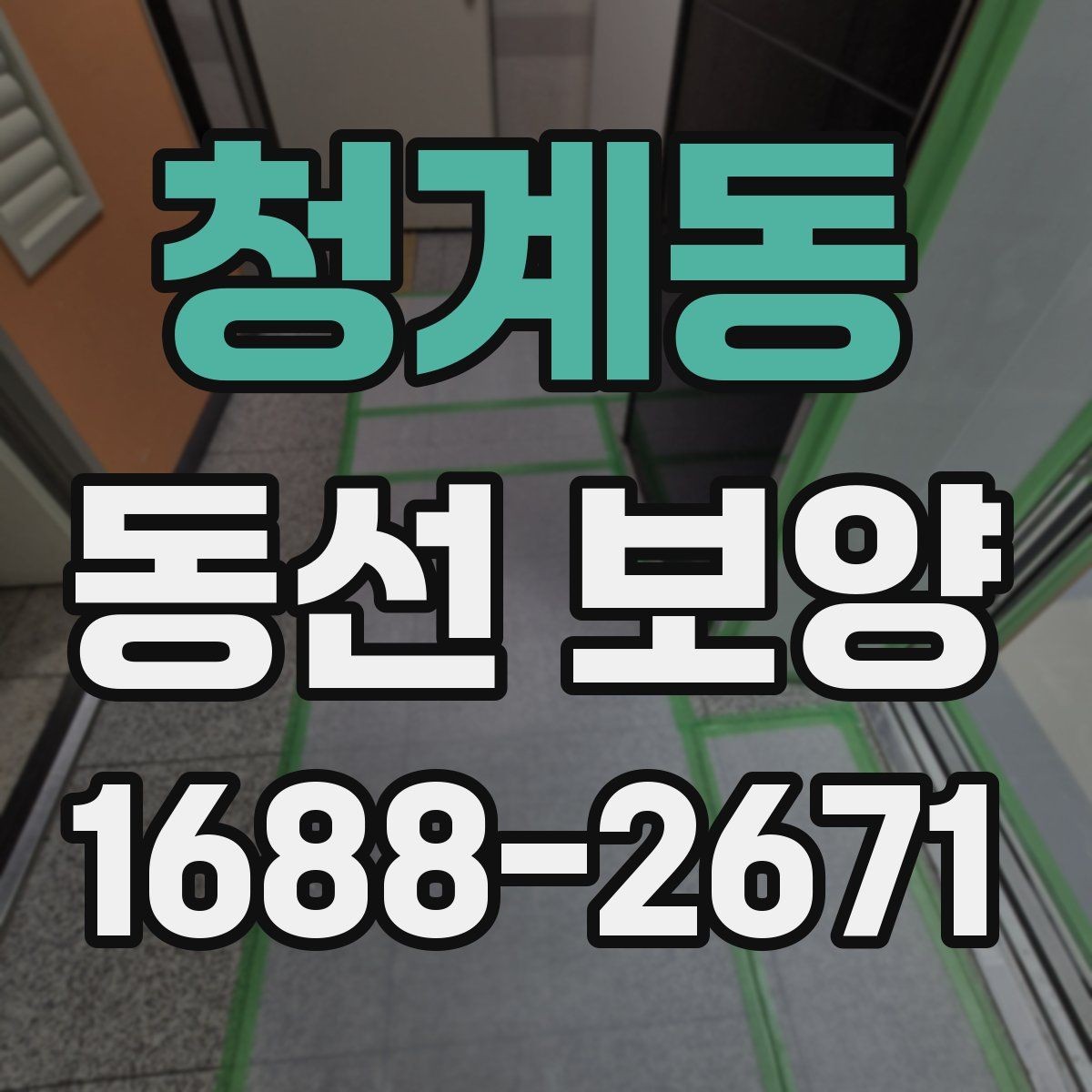청계동 동선 보양 시공 전 꼭 확인할 점