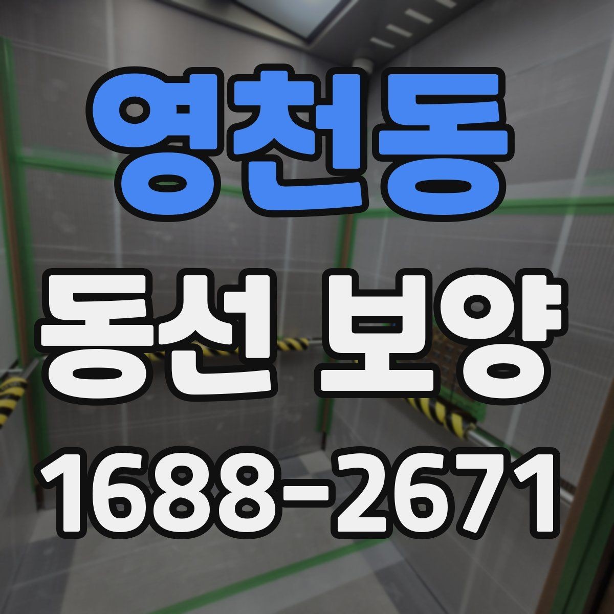 영천동 동선 보양 시공 전 협의가 중요한 이유