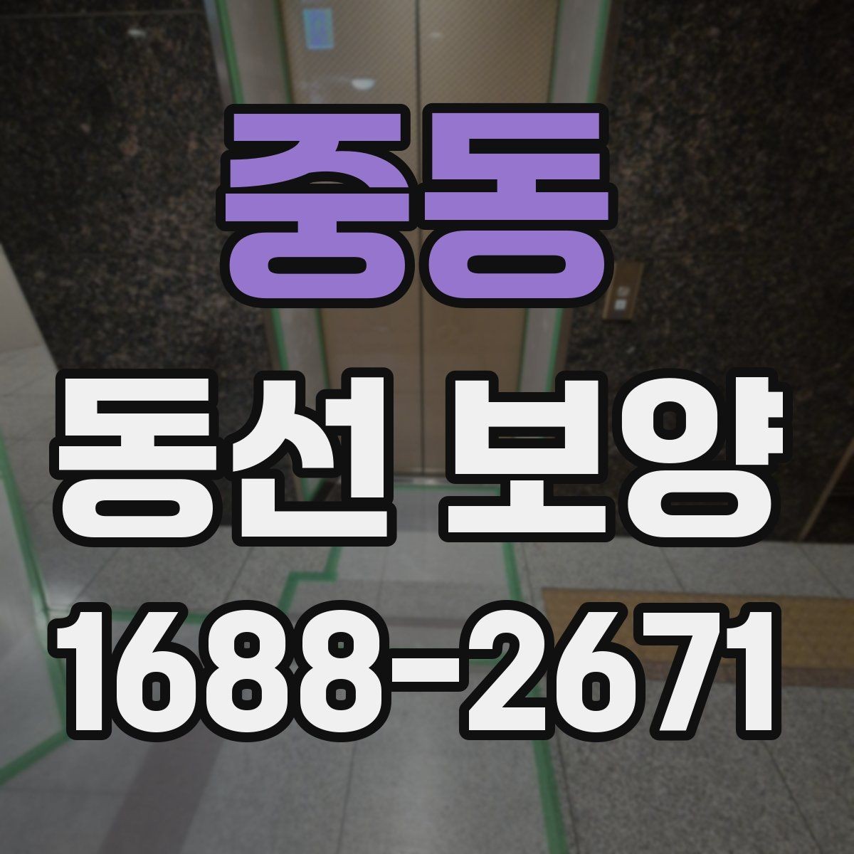 중동 동선 보양 전 현장 정리와 동선 확보 방법