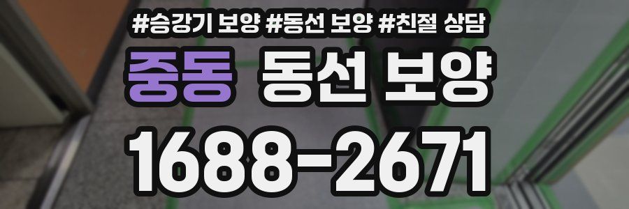 중동 동선 보양
