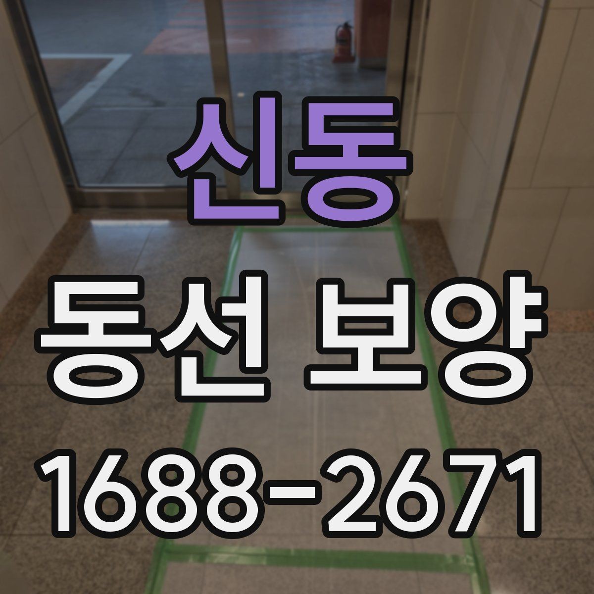 신동 동선 보양 시공 후 관리가 중요한 이유
