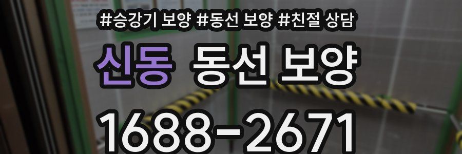 신동 동선 보양