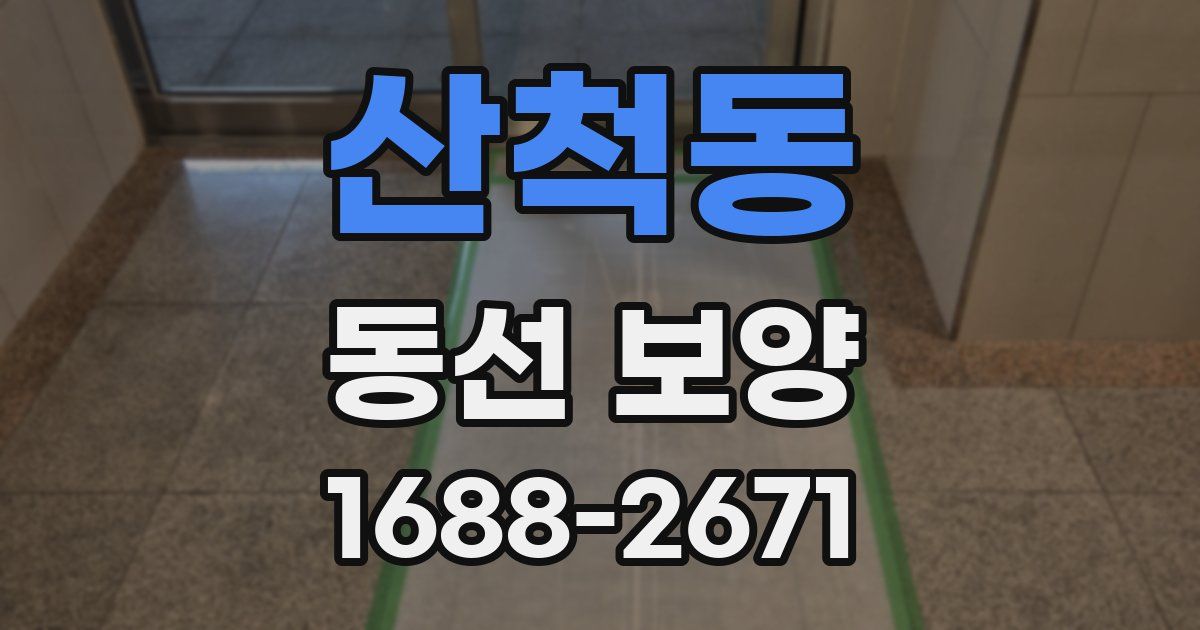 산척동 동선 보양