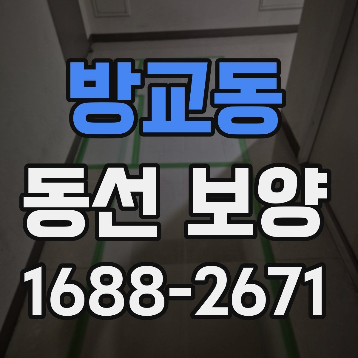 방교동 동선 보양 작업 중 발생할 수 있는 변수