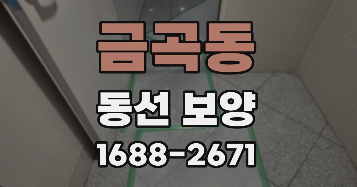 금곡동 동선 보양