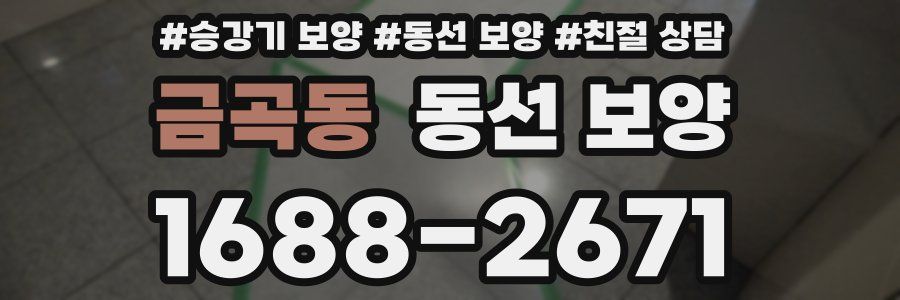 금곡동 동선 보양